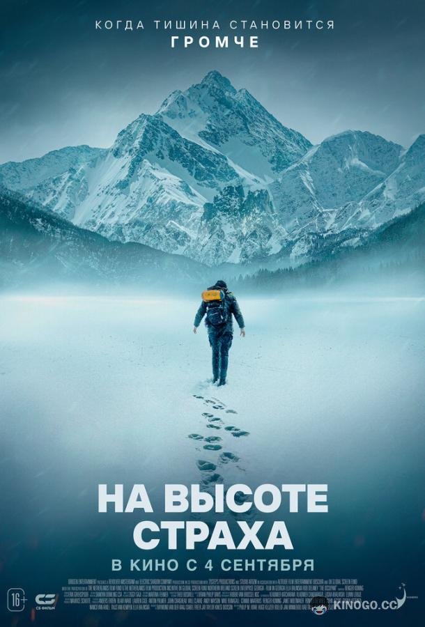 На высоте страха