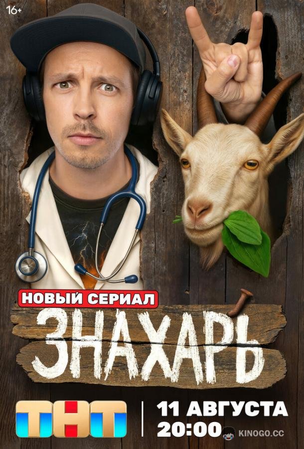 Знахарь (2025) 1 сезон 17 серия