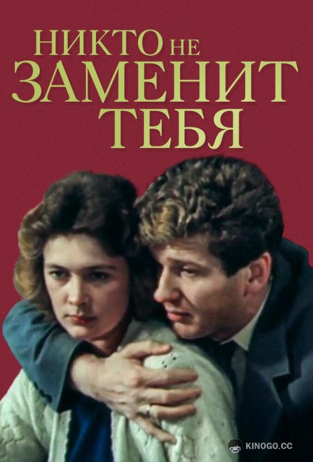 Никто не заменит тебя (1982) 