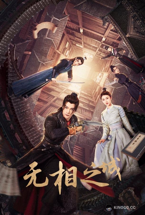 Город Иллюзий (2025) 1 сезон 24 серия