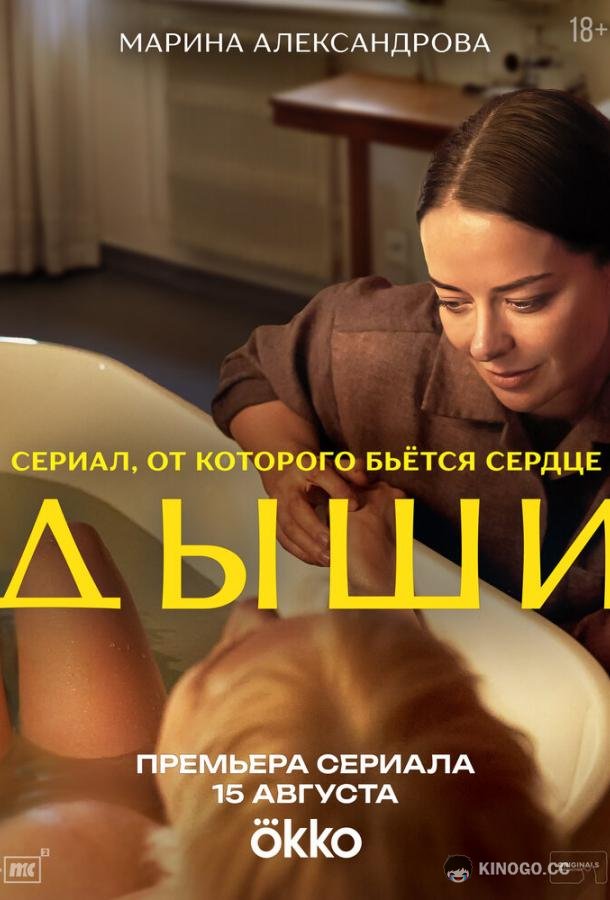 Дыши (2025) 1 сезон 8 серия