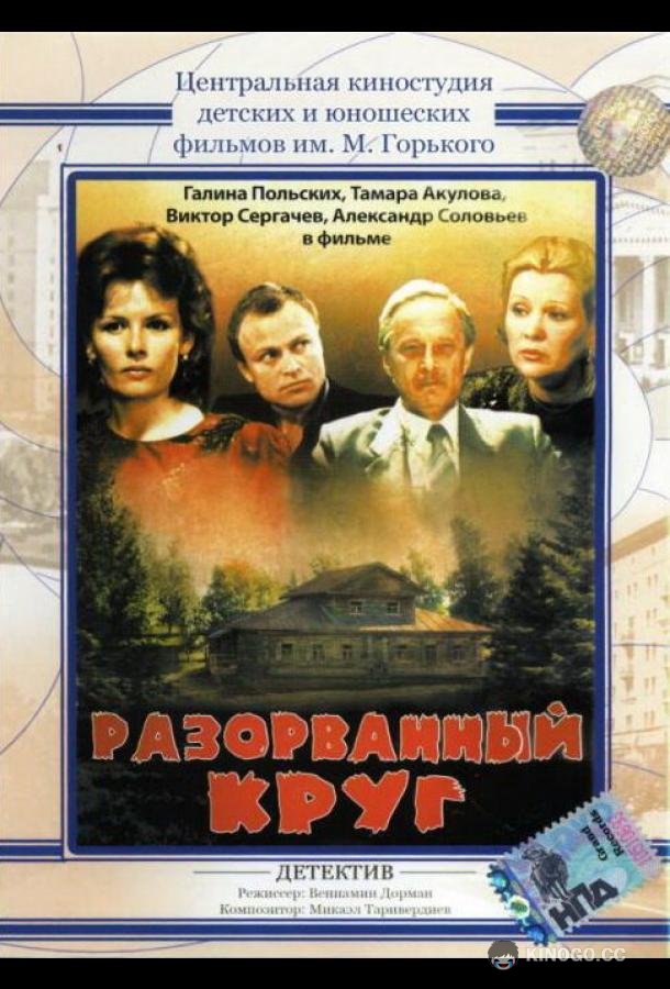 Разорванный круг