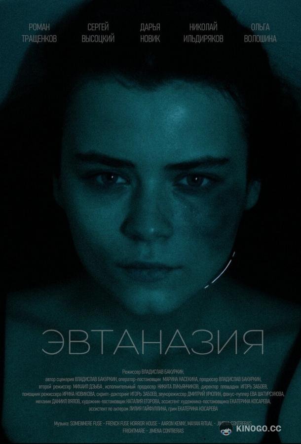 Эвтаназия