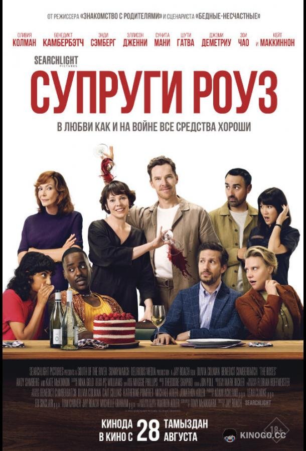 Супруги Роуз