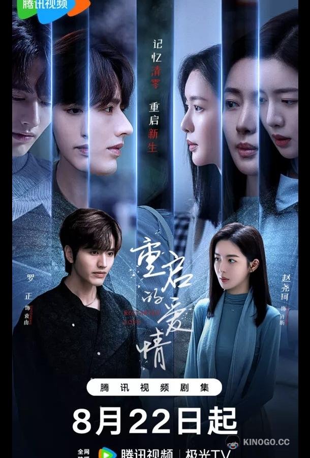 Перезапущенная любовь / Перезагрузка любви (2025) 1 сезон 15 серия
