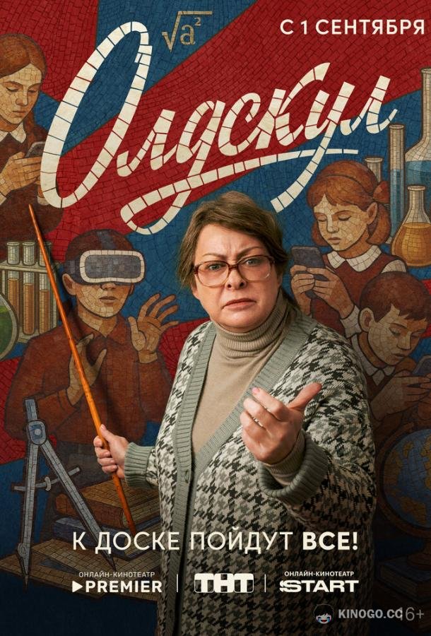Олдскул (2025) 1 сезон 17 серия