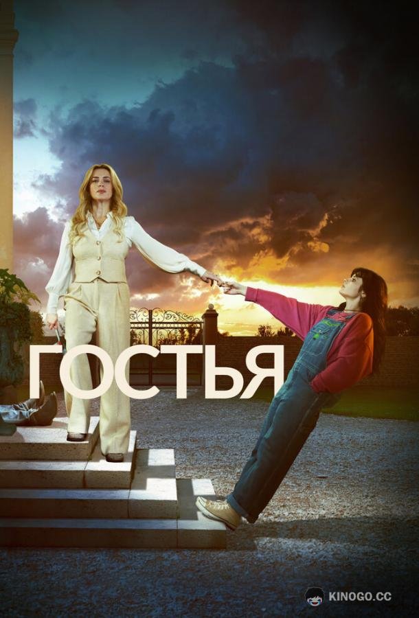 Гостья (2025) 1 сезон 4 серия