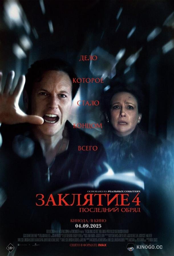 Заклятие 4: Последний обряд