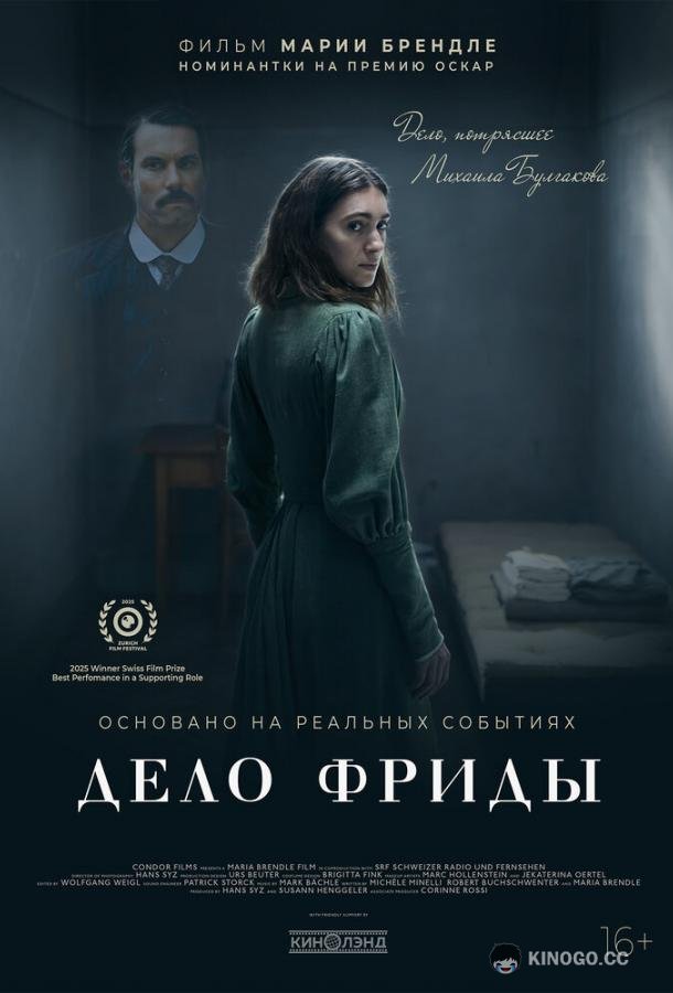 Дело Фриды