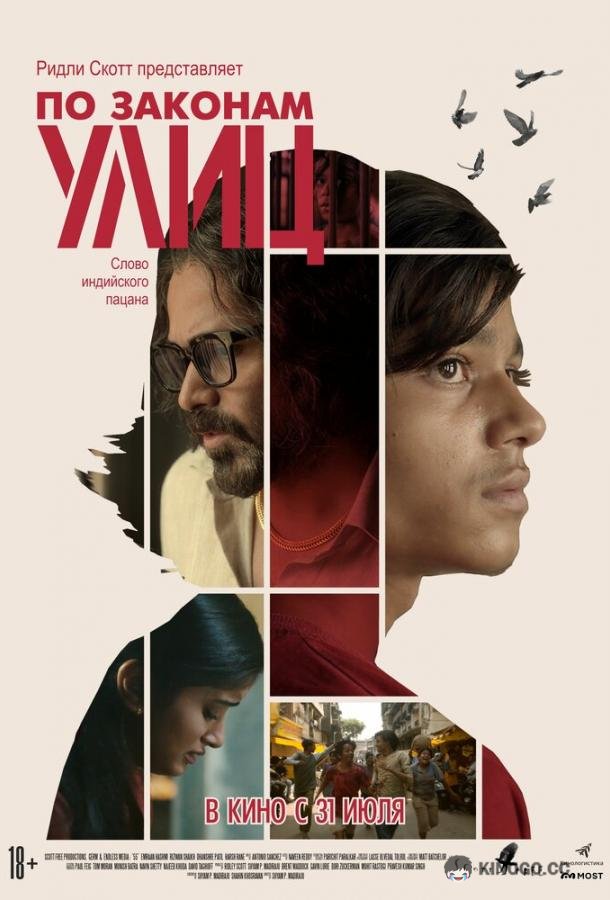 По законам улиц (2020) 