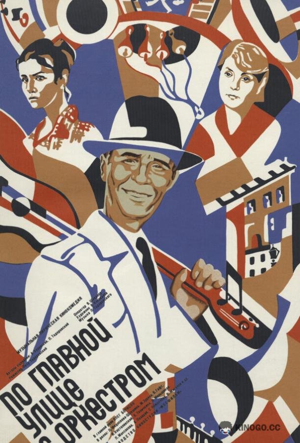 По главной улице с оркестром (1986) 