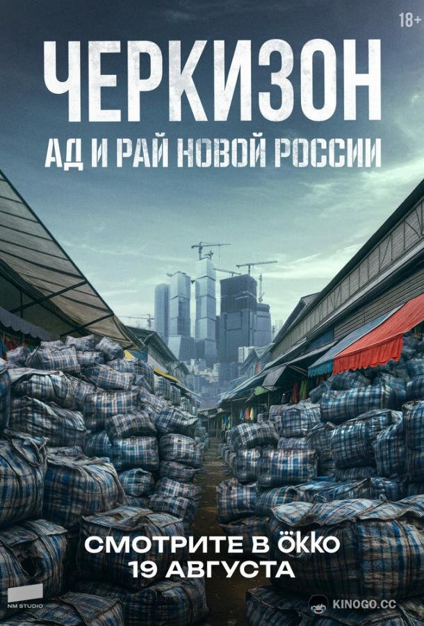 Черкизон. Ад и Рай новой России