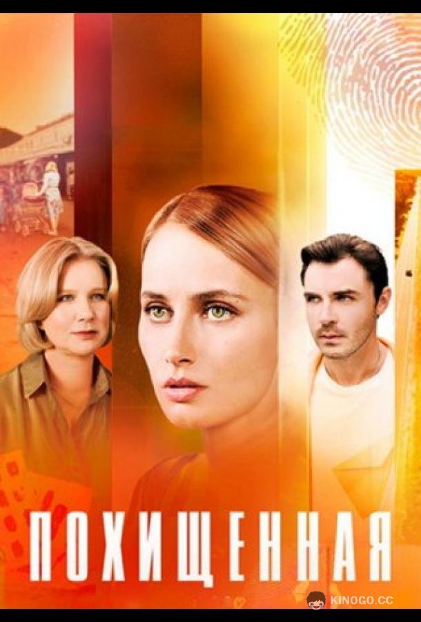 Похищенная (2025) 1 сезон 4 серия
