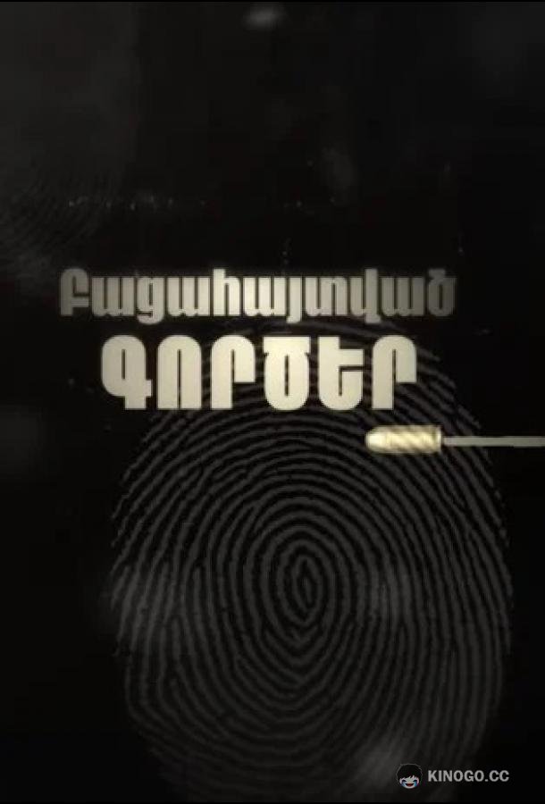 Раскрытые дела