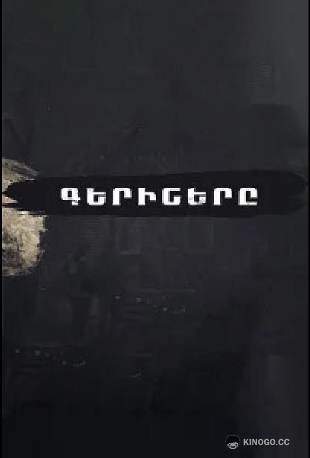 Пленники
