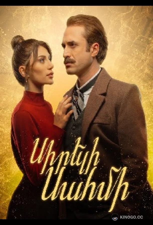 Любимая Сахми (2024) 1 сезон 10 серия