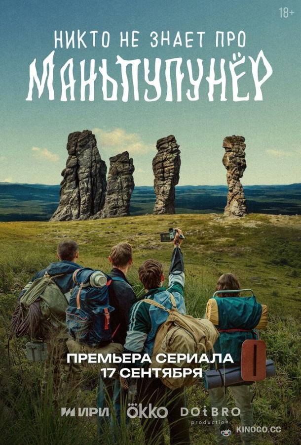 Никто не знает про Маньпупунёр
