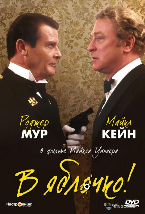 В яблочко!