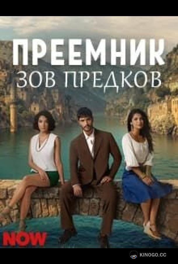 Преемник: зов предков (2025) 1 сезон 31 серия