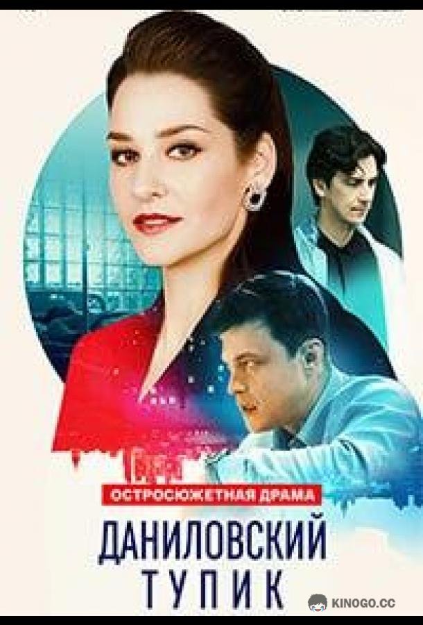 Даниловский тупик (2025) 1 сезон 4 серия