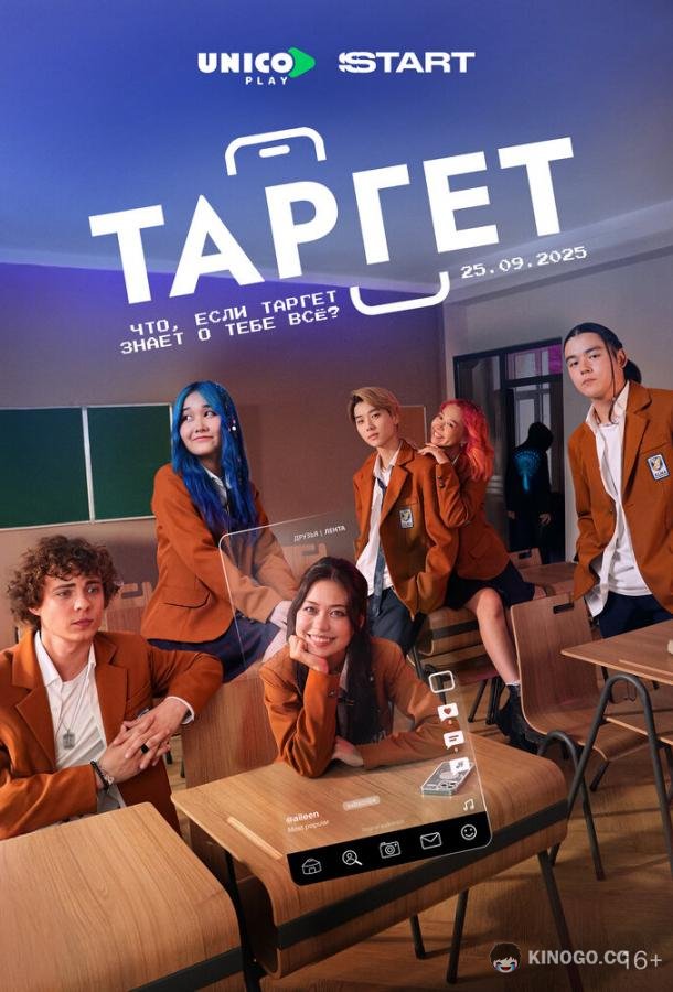 Таргет (2022) 1 сезон 8 серия