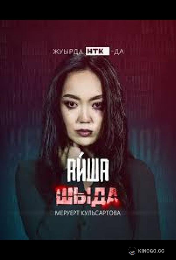 Шыда (2024) 2 сезон 8 серия