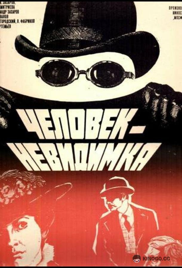 Человек-невидимка