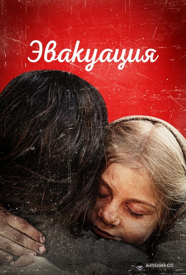 Эвакуация