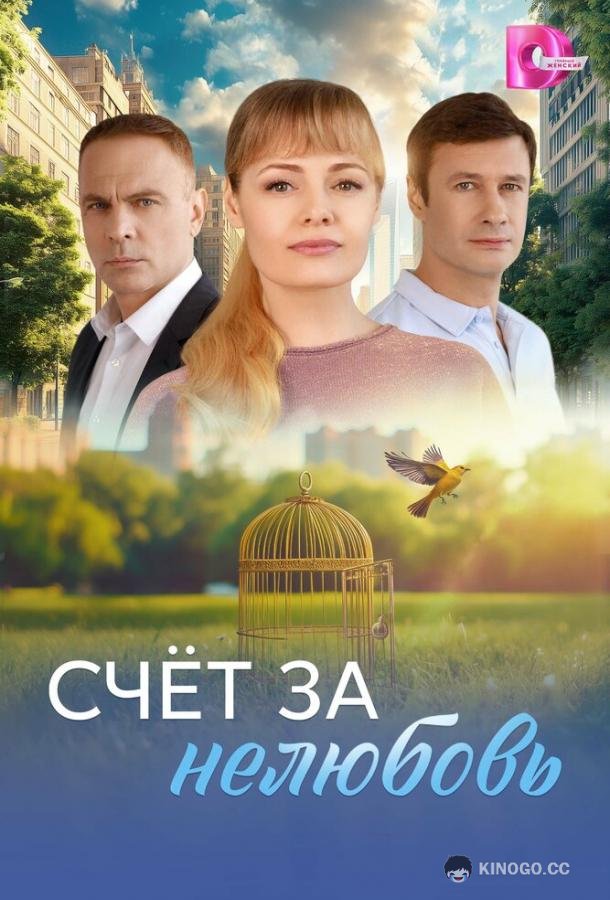Счёт за нелюбовь