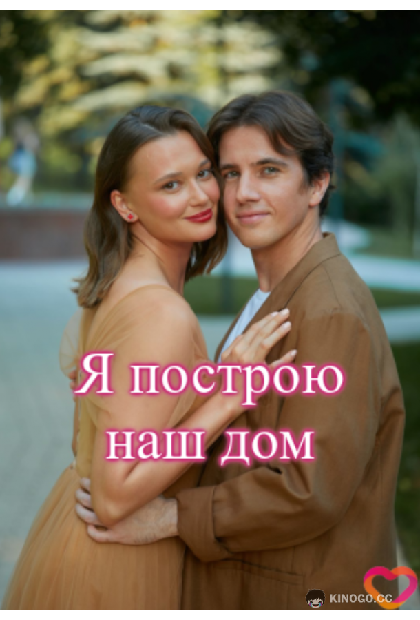 Я построю наш дом (2025) 1 сезон 4 серия