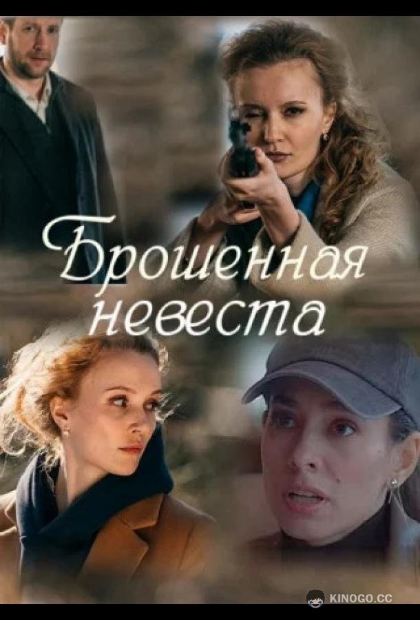 Брошенная невеста (2025) 1 сезон 2 серия