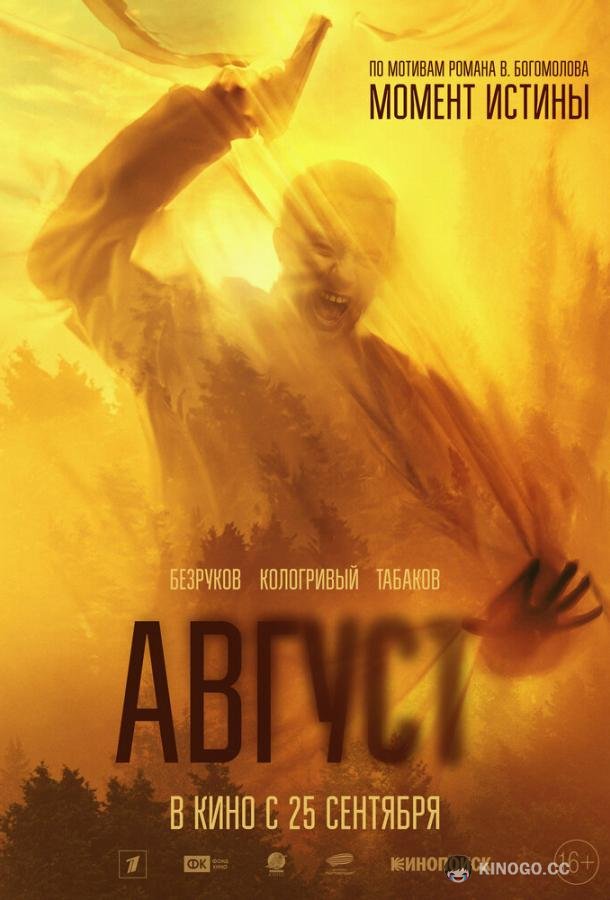 Август