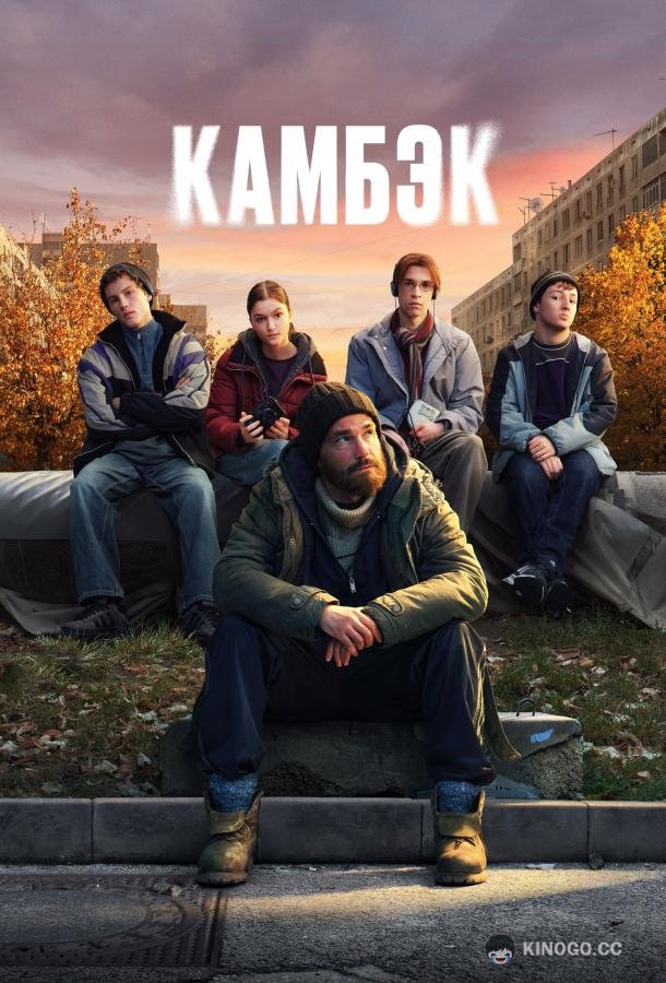 Камбэк (2025) 1 сезон 8 серия