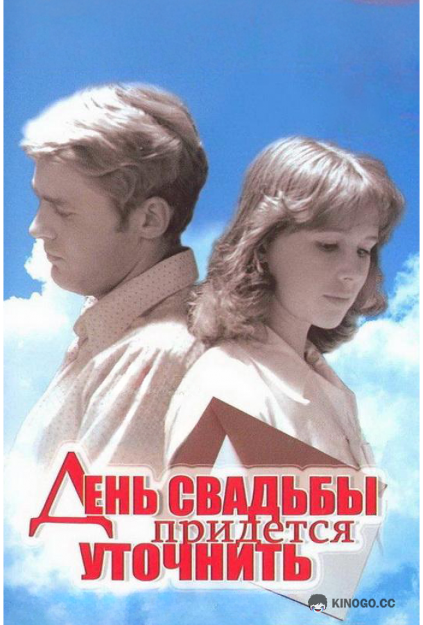 День свадьбы придется уточнить