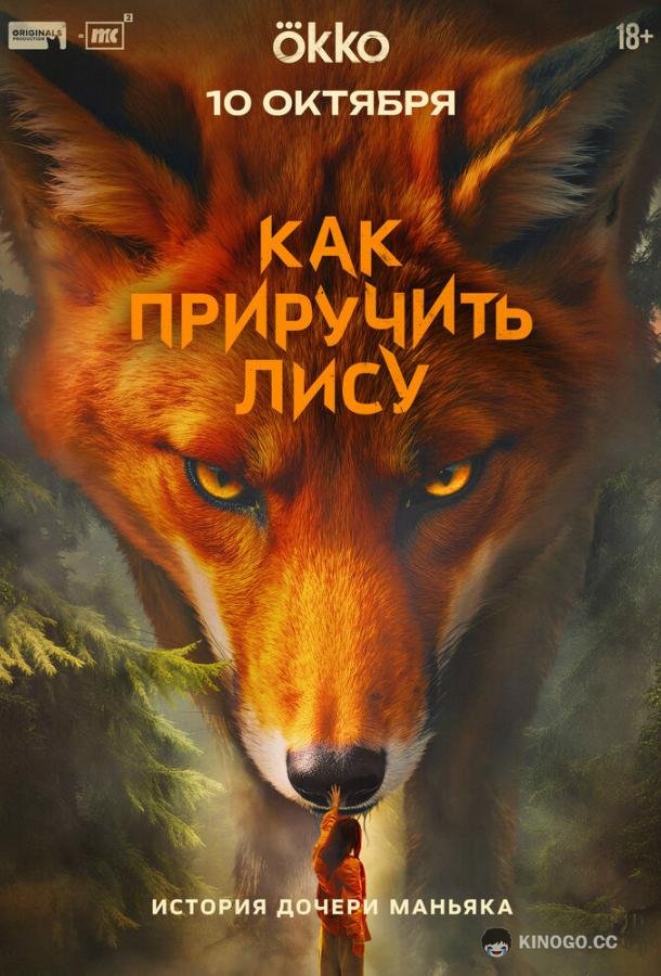 Как приручить лису (2025) 1 сезон 8 серия