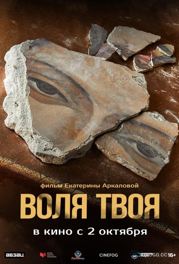 Воля твоя