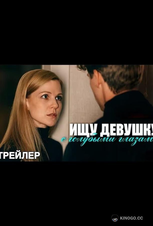 Ищу девушку с голубыми глазами