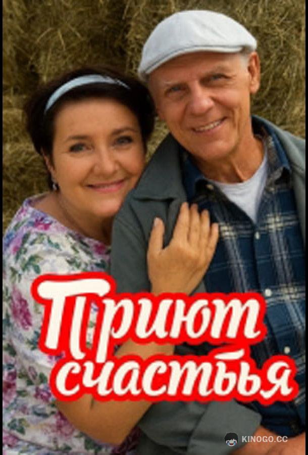 Приют счастья (2025) 4 сезон 4 серия