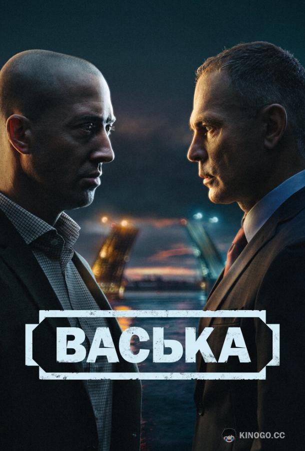 Васька (2025) 1 сезон 30 серия