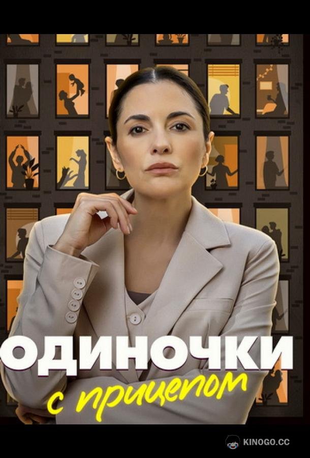 Одиночки с прицепом