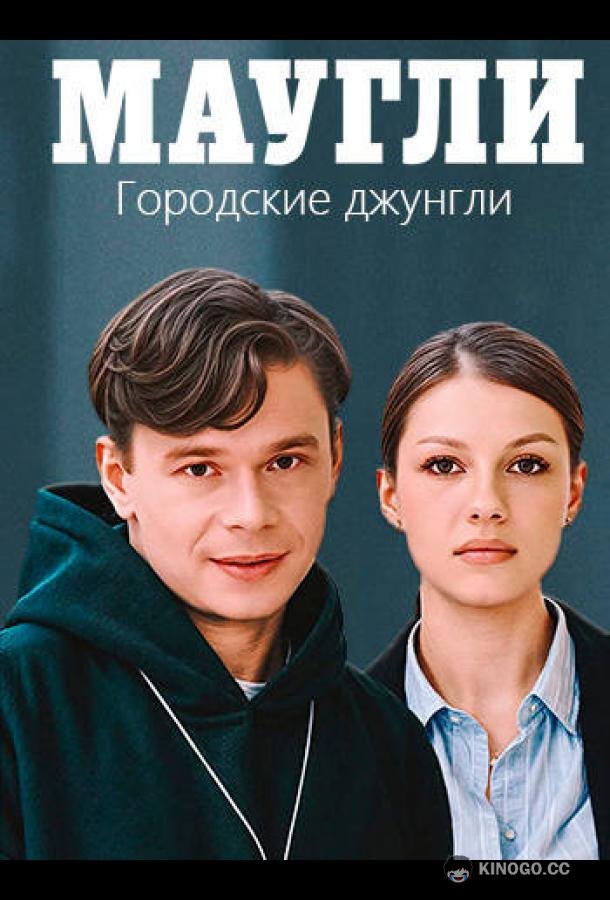 Маугли. Городские джунгли (2025) 1 сезон 4 серия