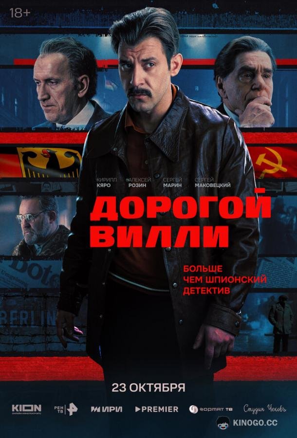 Дорогой Вилли (2025) 1 сезон 4 серия