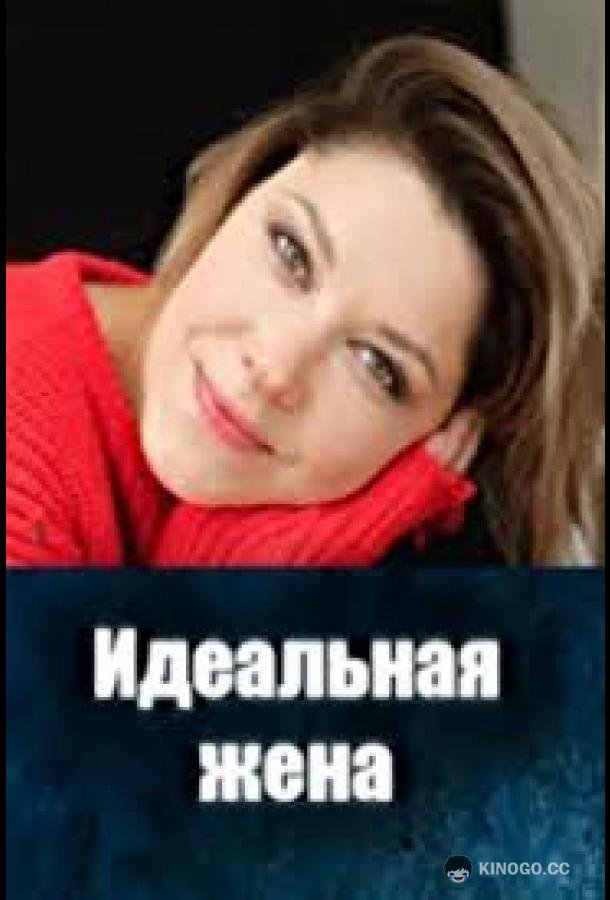 Идеальная жена