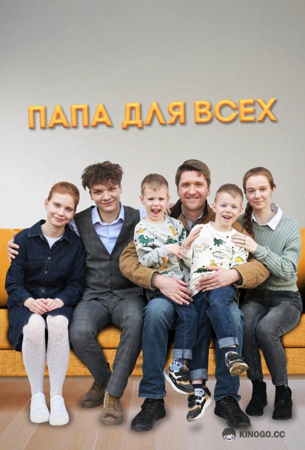 Папа для всех (2025) 2 сезон 4 серия