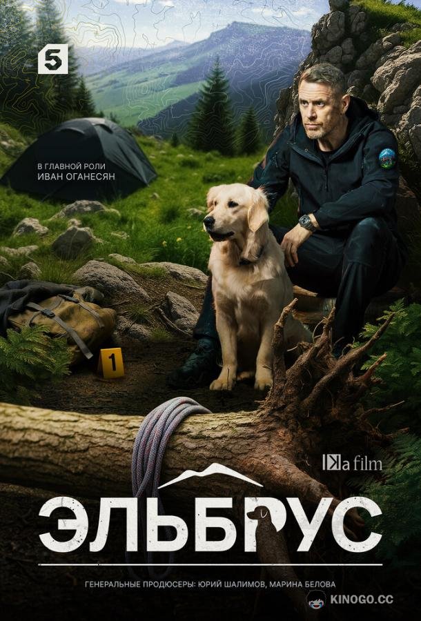 Эльбрус (2025) 1 сезон 32 серия