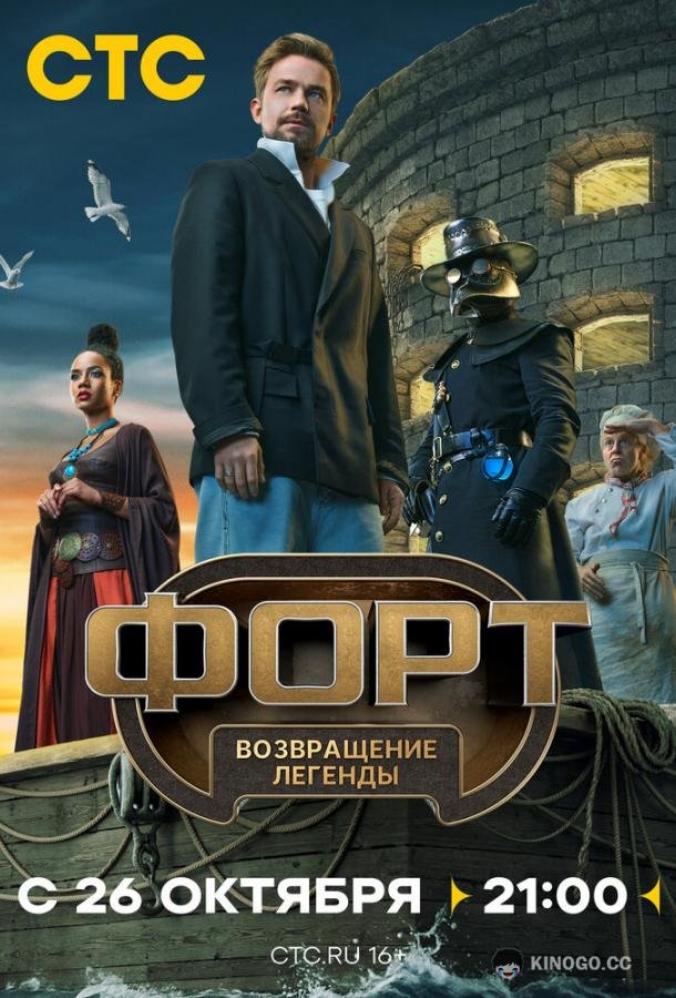 Форт. Возвращение легенды
