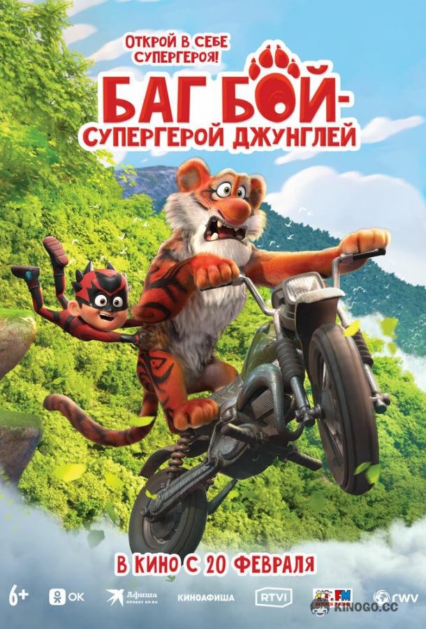 Баг Бой – супергерой джунглей