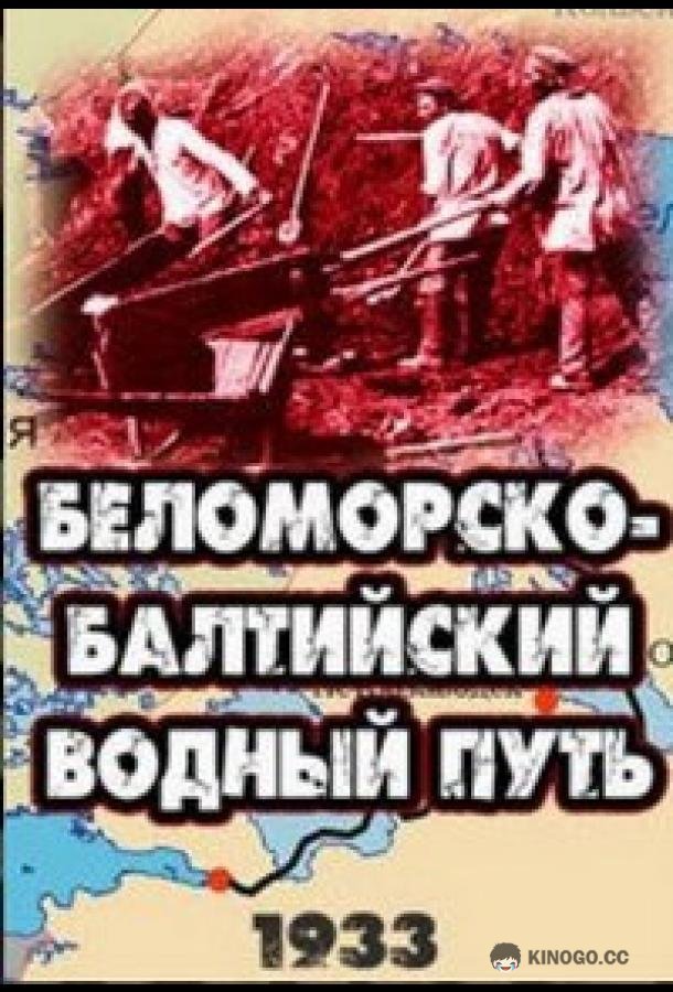Беломорско-Балтийский водный путь