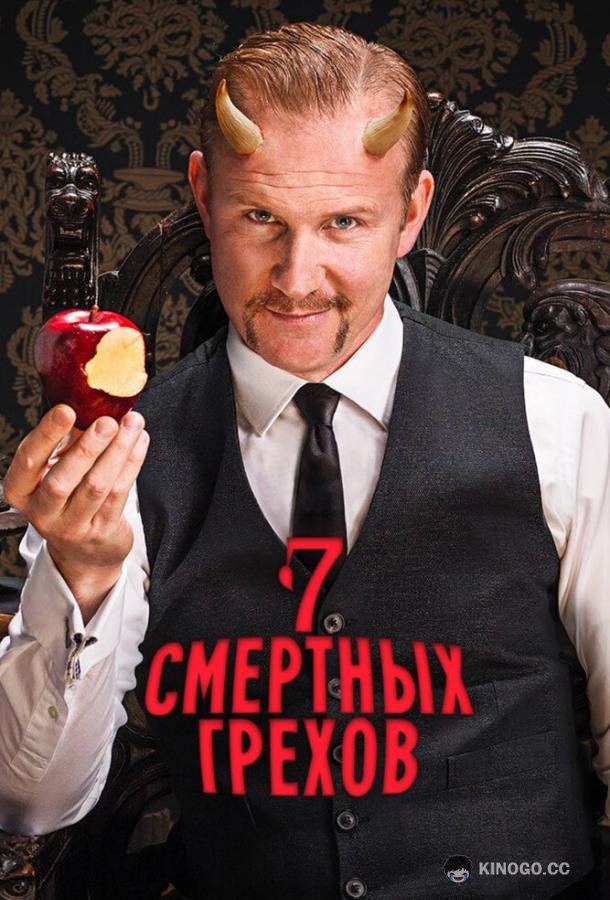 Семь смертных грехов (2014) 1 сезон 7 серия