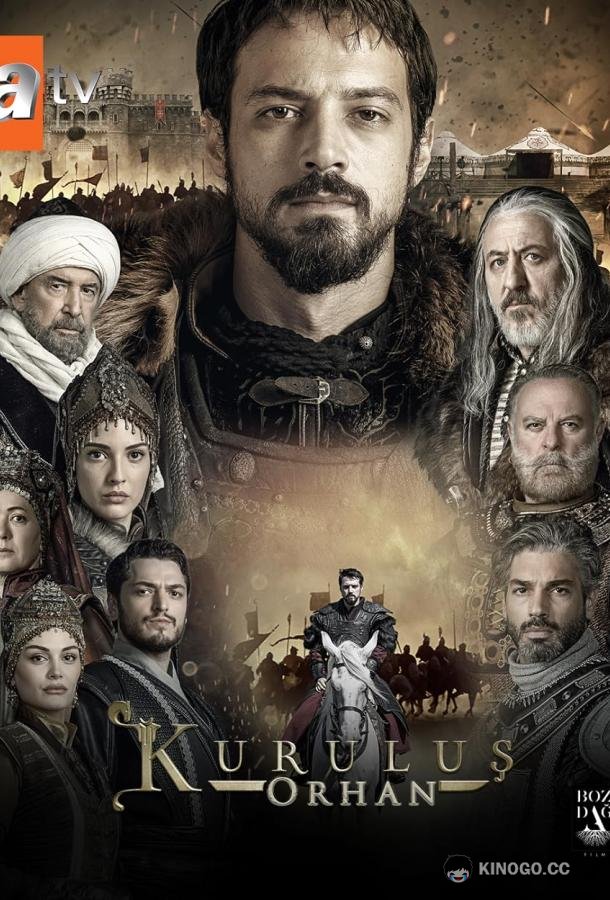 Основание Орхан (2025) 1 сезон 22 серия